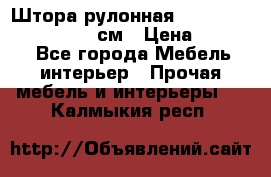  Штора рулонная Silver Mottura 160x170 см › Цена ­ 9 000 - Все города Мебель, интерьер » Прочая мебель и интерьеры   . Калмыкия респ.